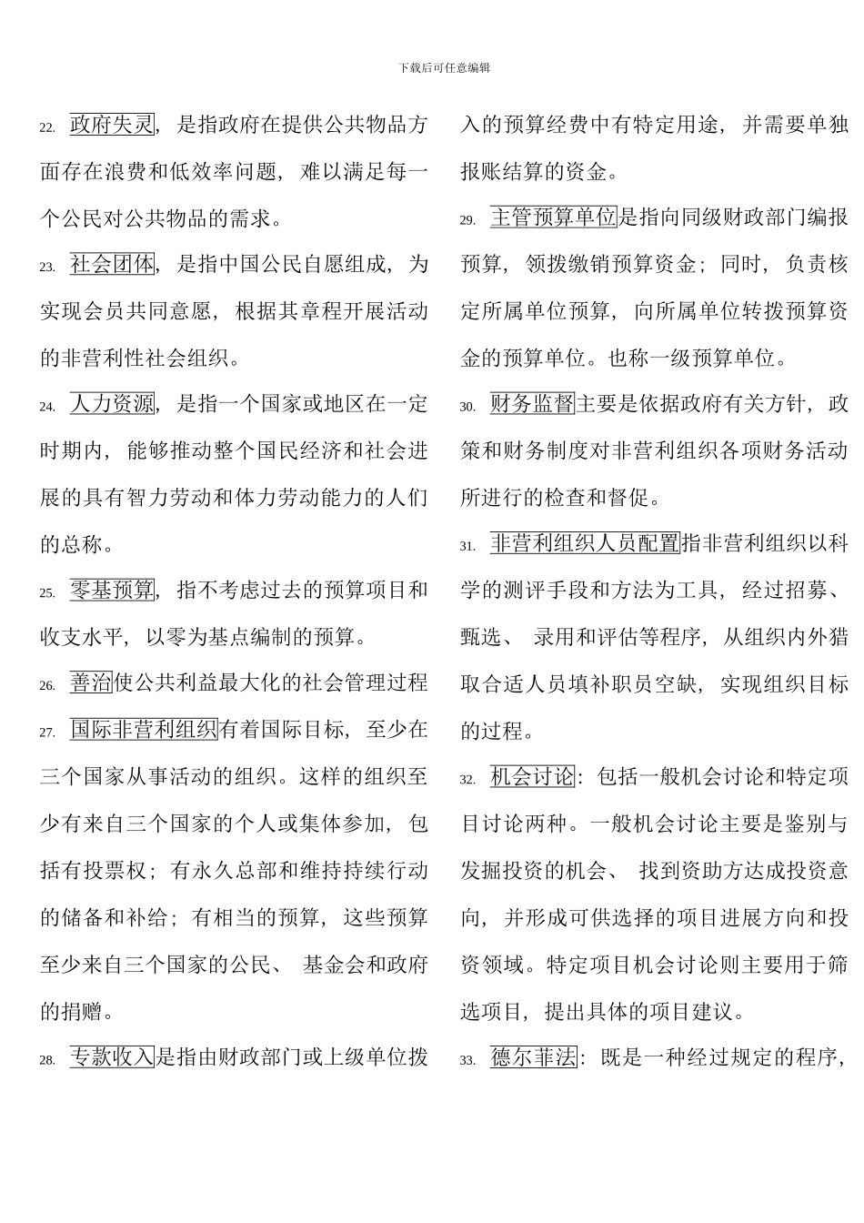 电大行政管理本科非营利组织管理复习资料_第3页