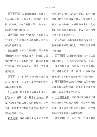 电大行政管理本科非营利组织管理复习资料