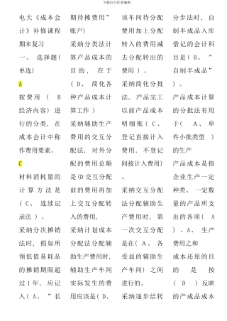 电大补修课程成本会计期末复习题库题新版