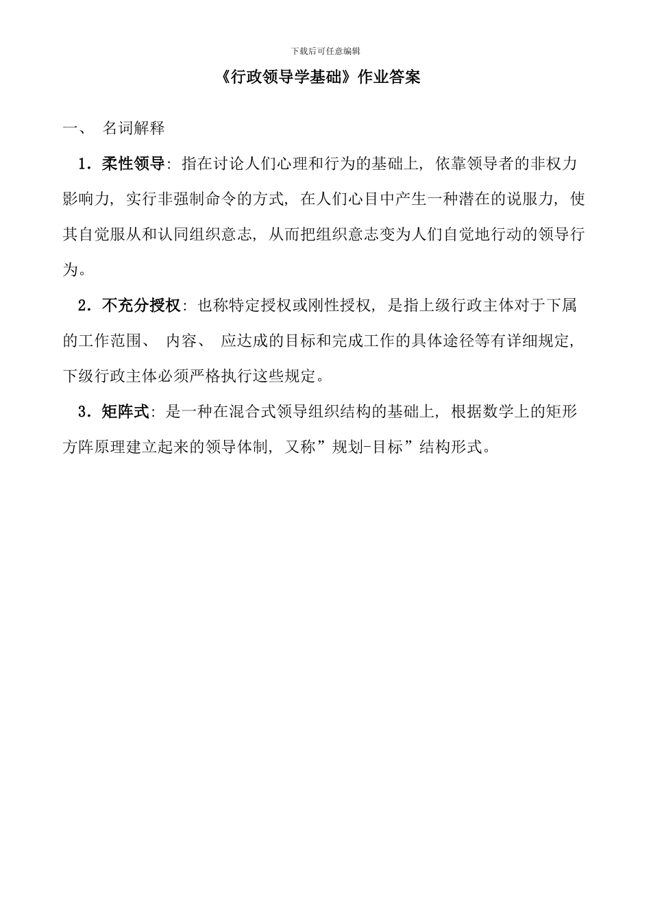 电大行管本科行政领导学形成性考核册答案_第1页