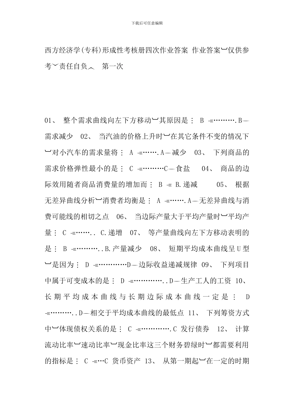 电大西方经济学专科形成性考核册作业答案新版_第1页