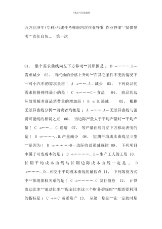 电大西方经济学专科形成性考核册作业答案新版