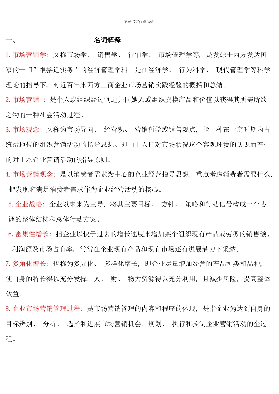 电大补修课考试市场营销学答案整理_第1页