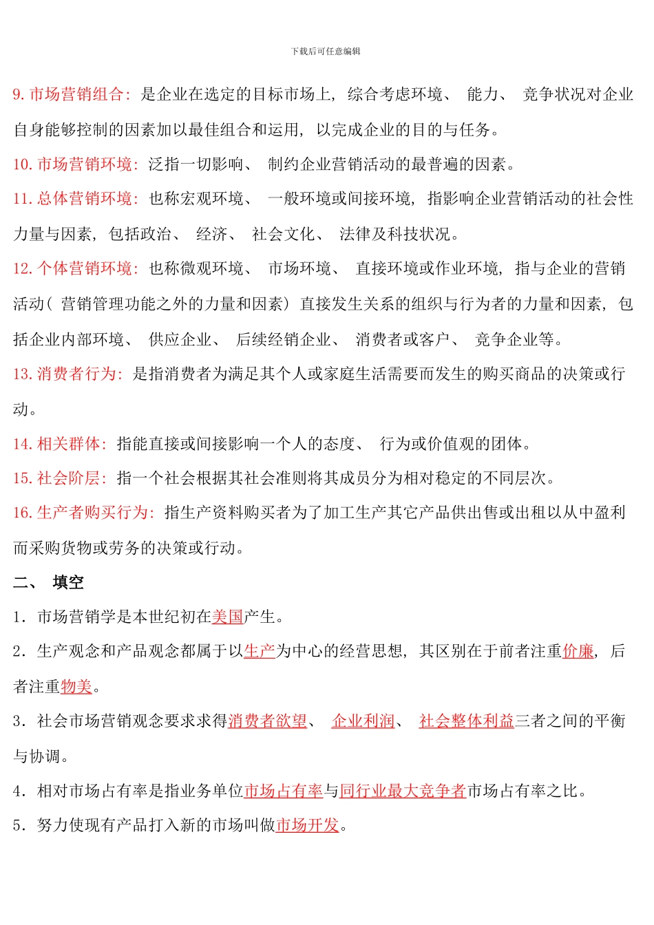 电大补修课考试市场营销学答案整理_第2页