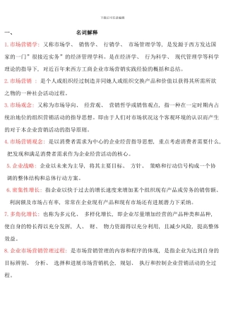 电大补修课考试市场营销学答案整理新版