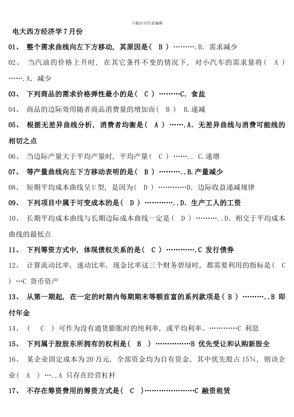 电大西方经济学7月份_第1页