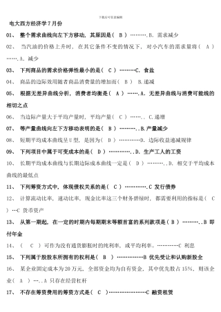 电大西方经济学7月份