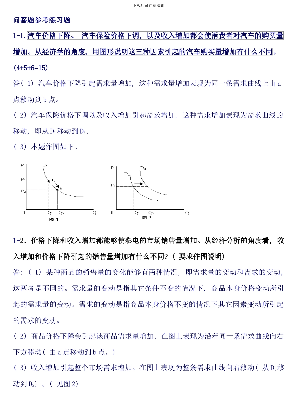 电大西方经济学专问答题汇总_第1页