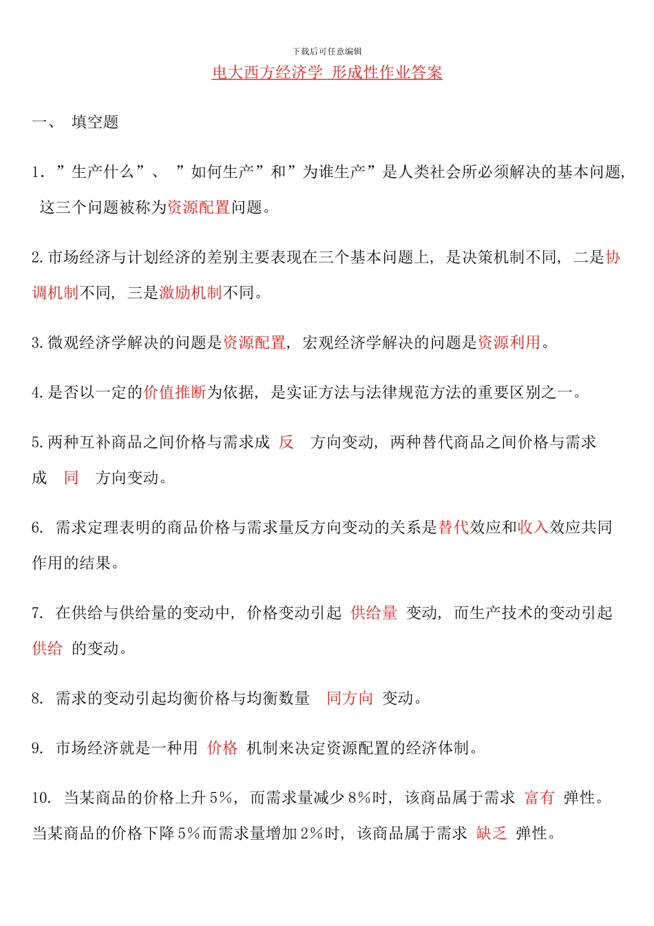 电大西方经济学作业包含题目答案形考_第1页