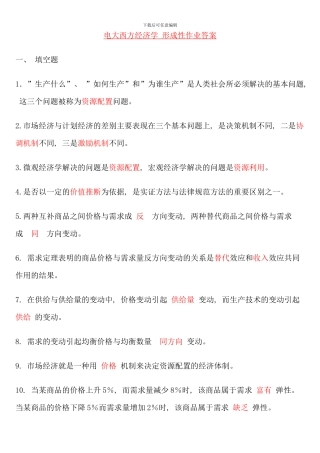 电大西方经济学作业包含题目答案形考