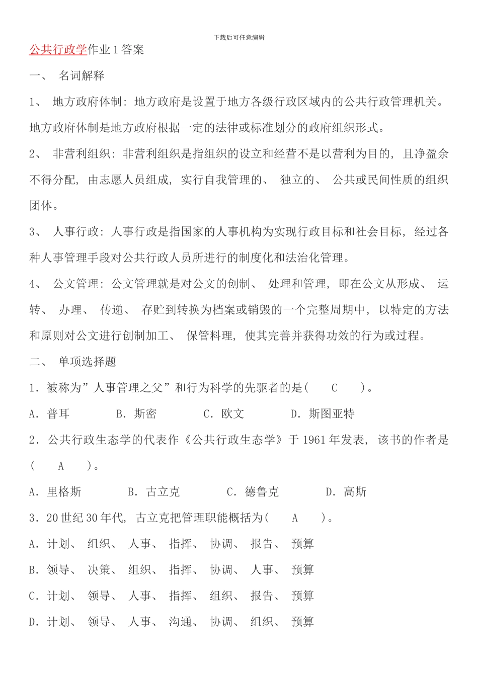 电大行管专公共行政学考核册作业答案_第1页