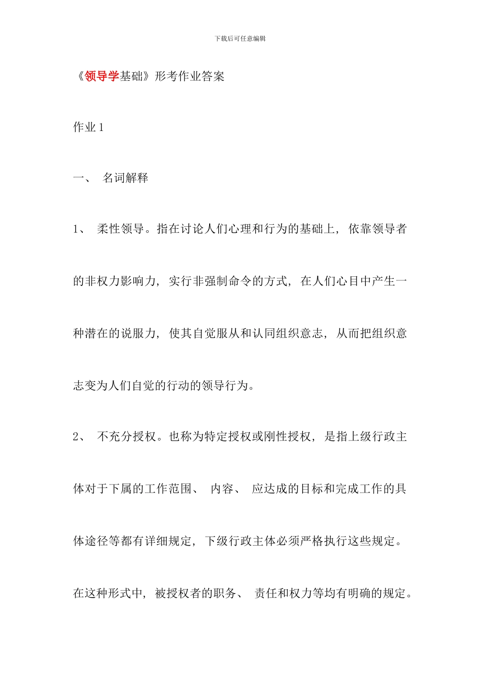 电大行政领导学行考册答案_第1页