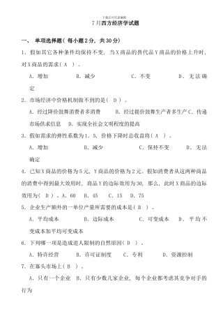 电大西方经济学历年考题修改