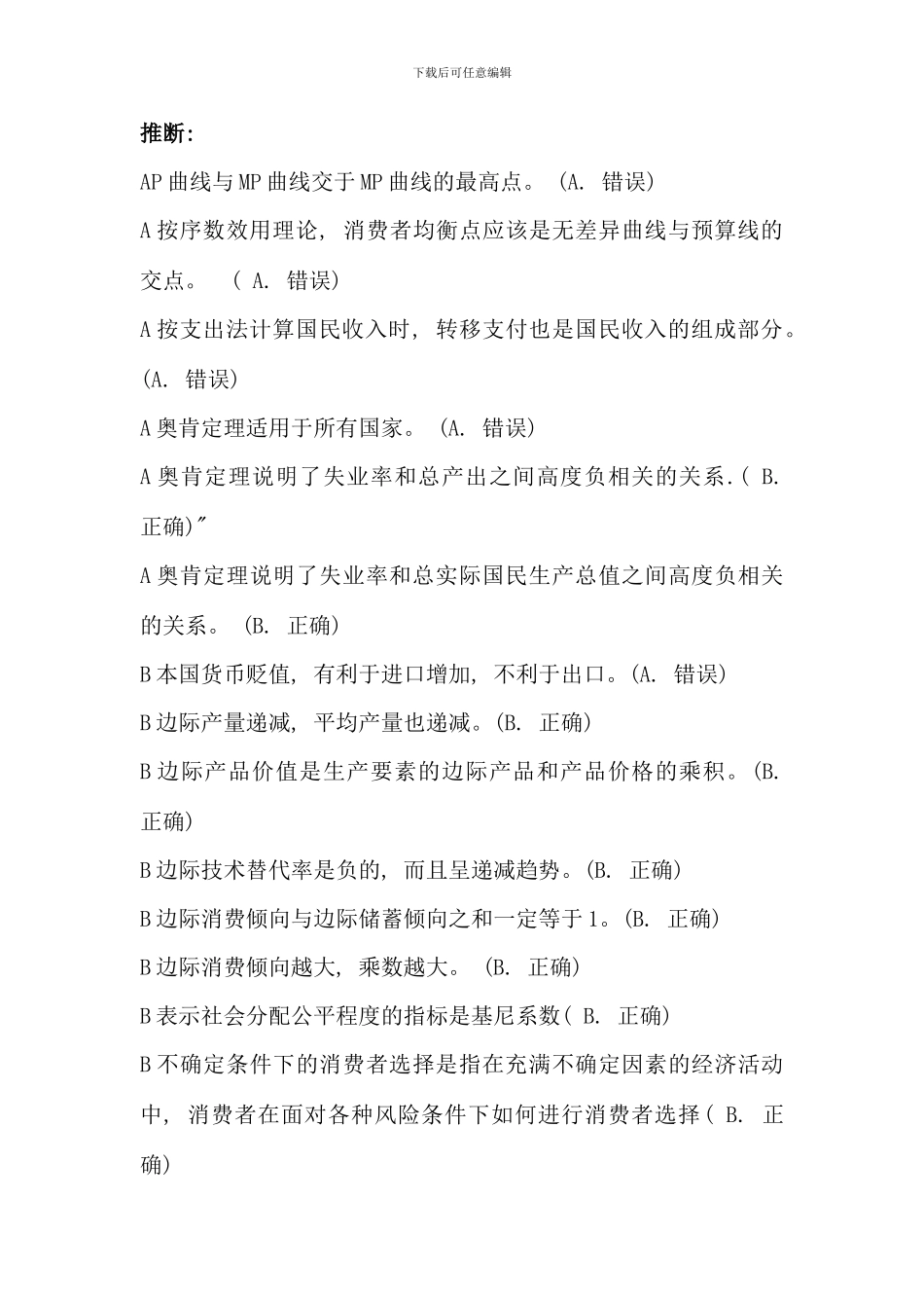 电大西方经济学判断名词配对简答论述计算_第1页
