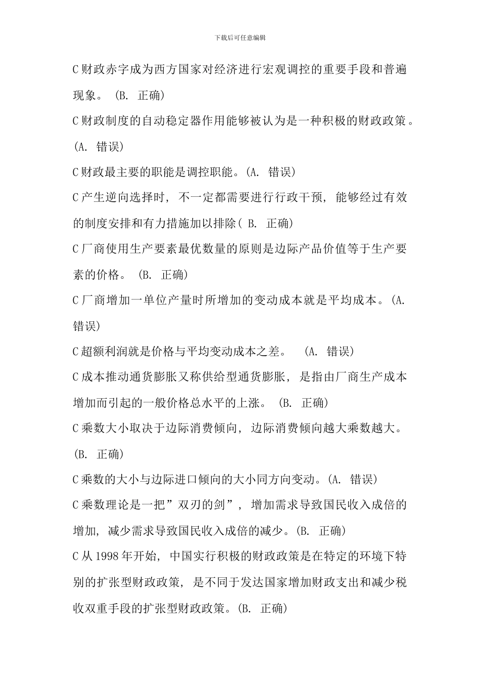 电大西方经济学判断名词配对简答论述计算_第2页