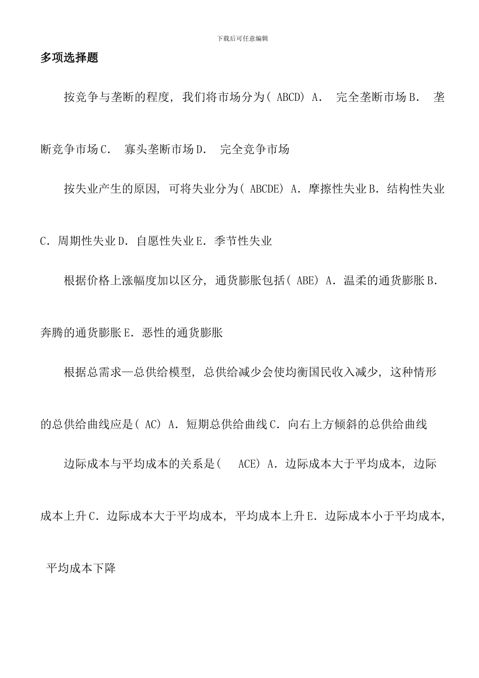 电大西方经济学多项选择题考点版排序全集_第1页