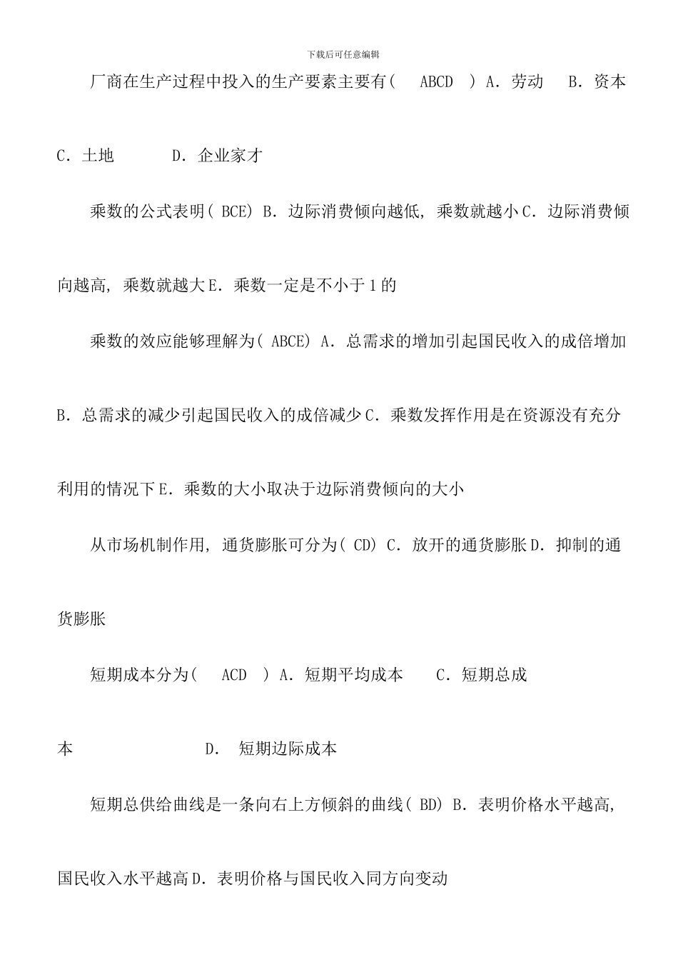 电大西方经济学多项选择题考点版排序全集新版_第3页