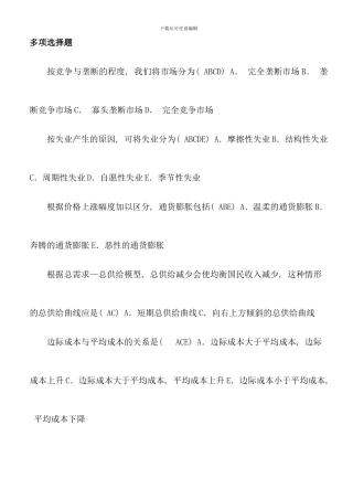 电大西方经济学多项选择题考点版排序全集新版