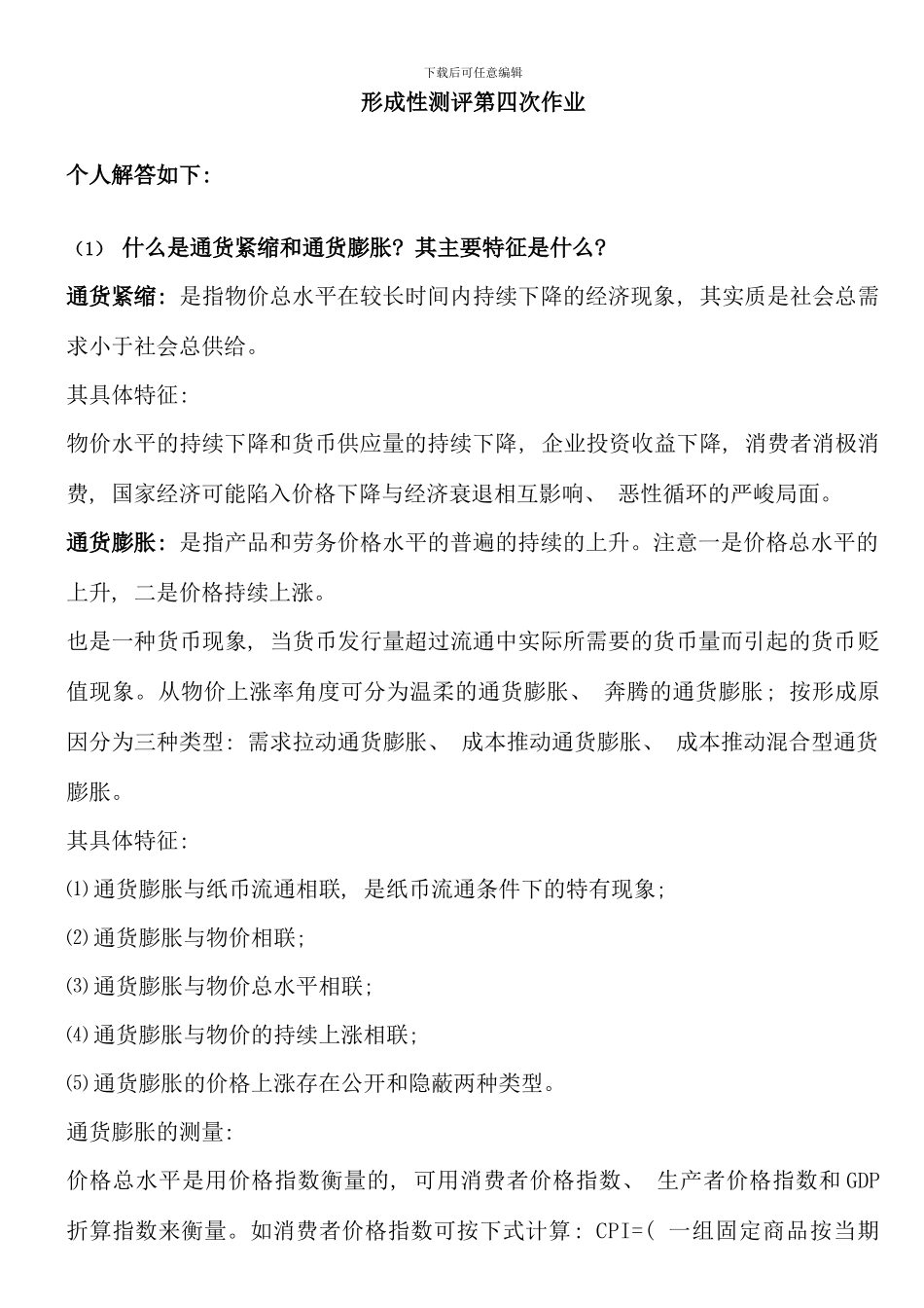 电大西方经济学形成性测评第四次作业_第1页