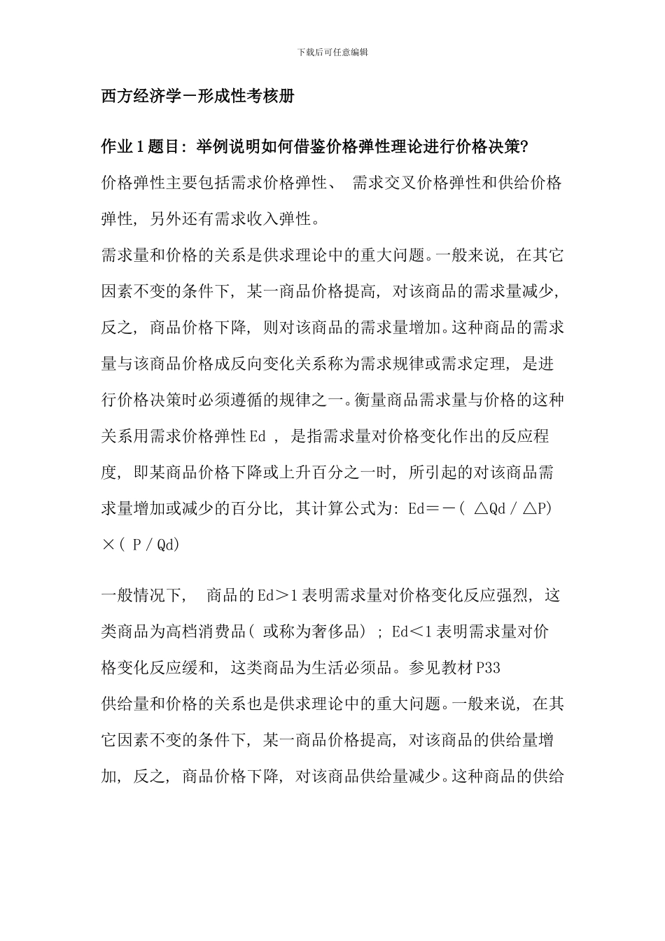 电大西方经济学形成性考核册完整版答案_第1页