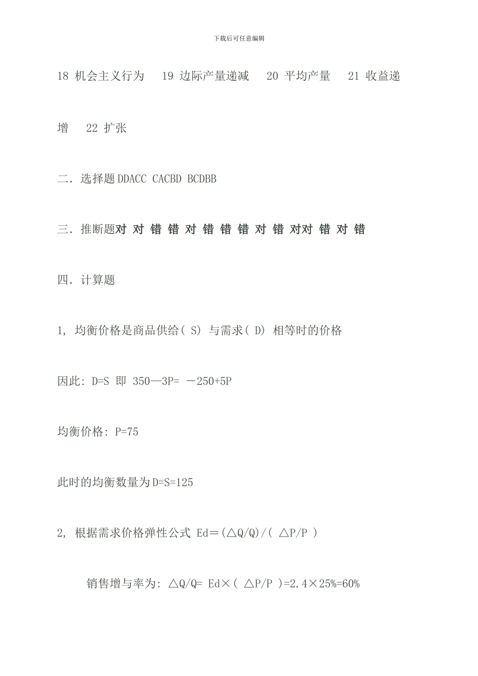 电大西方经济学形成性考核册作业答案新版_第2页