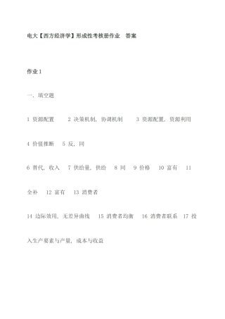 电大西方经济学形成性考核册作业答案新版