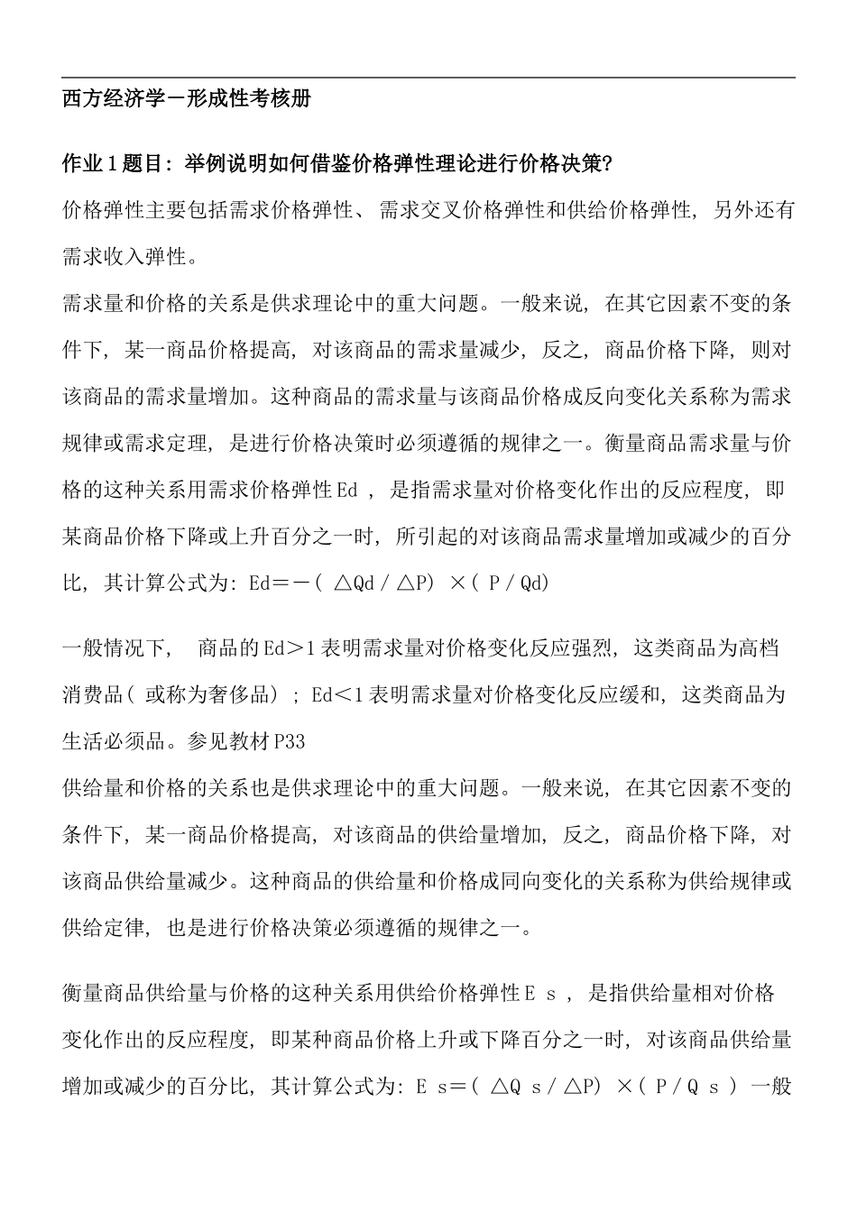 电大西方经济学形成性考核册作业答案资料_第1页