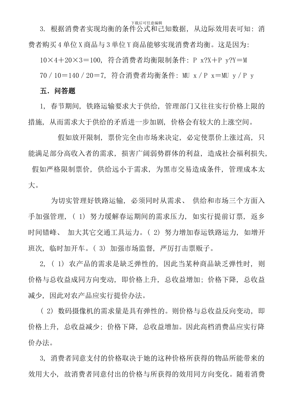 电大西方经济学形成性考核册答案全_第2页