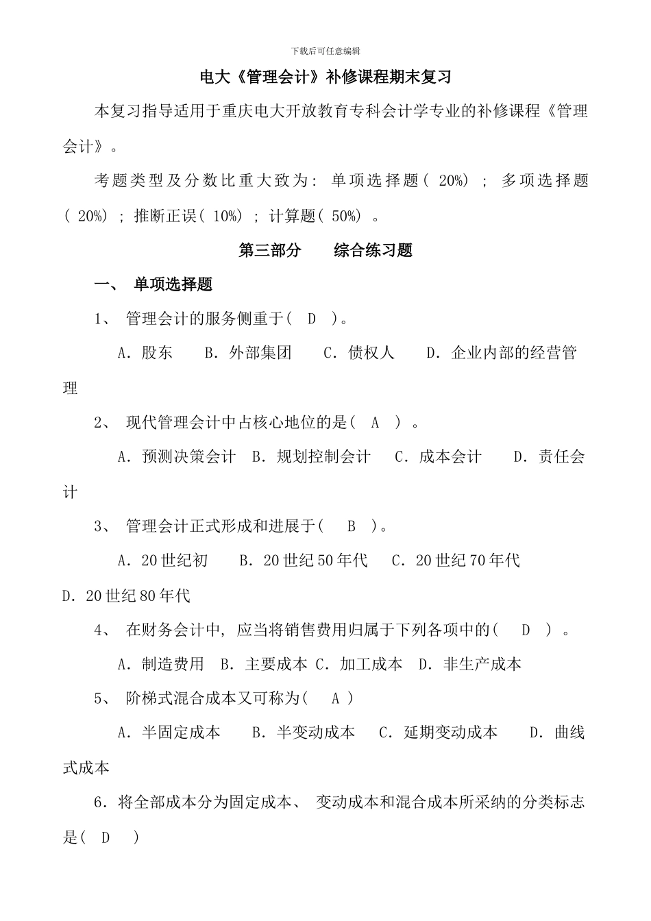 电大补修课程管理会计期末复习_第1页