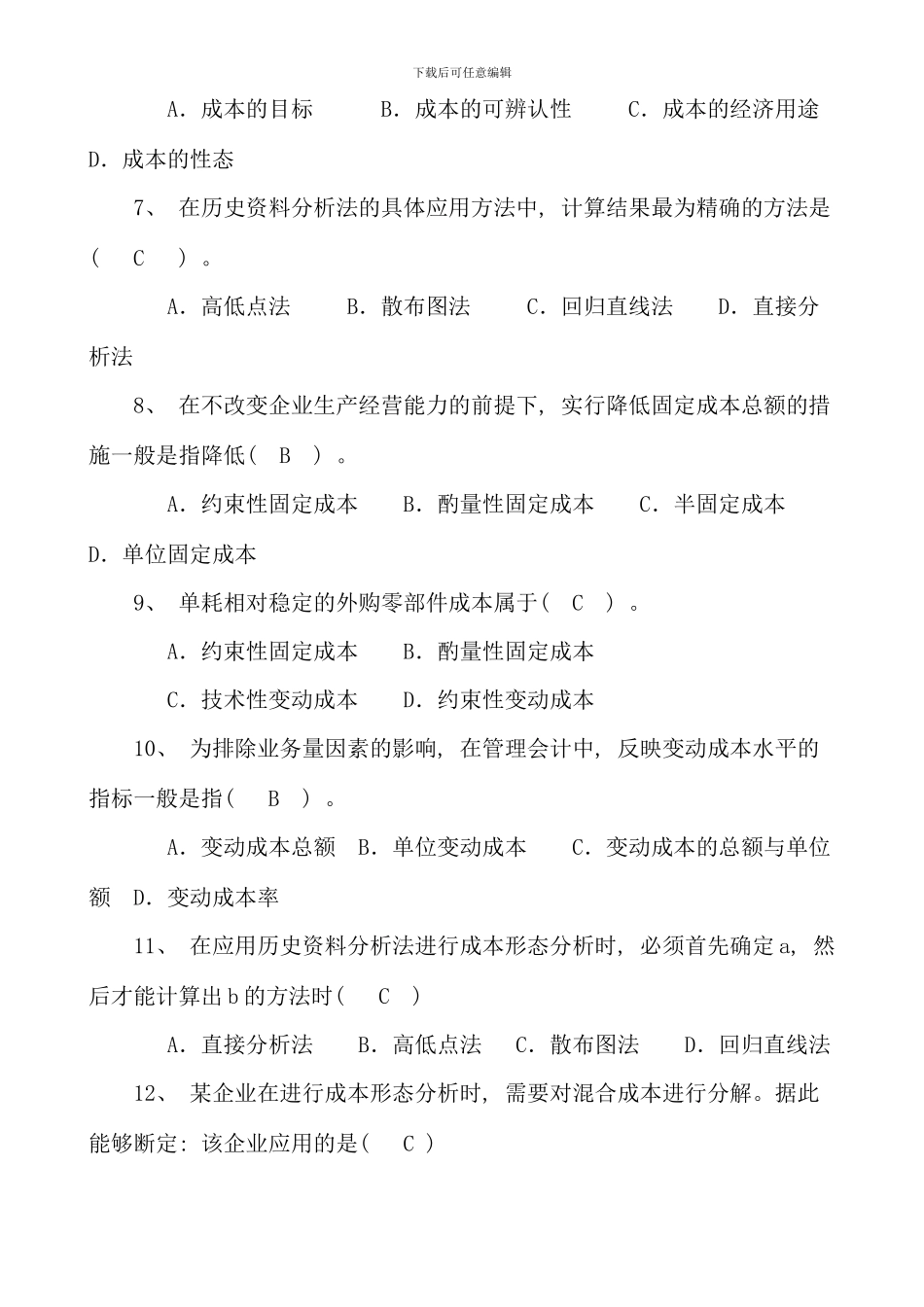 电大补修课程管理会计期末复习_第2页