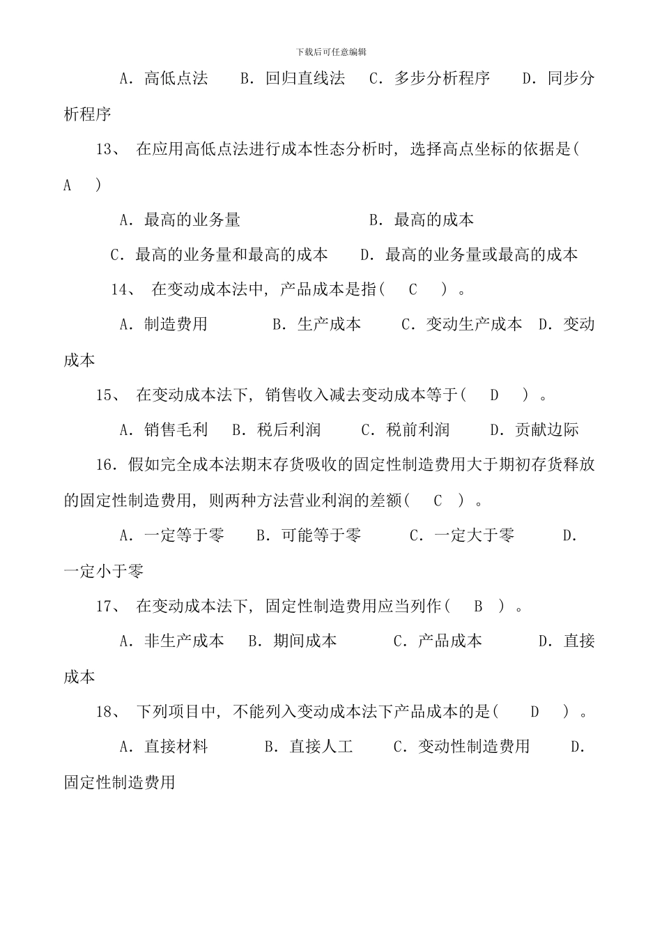 电大补修课程管理会计期末复习_第3页