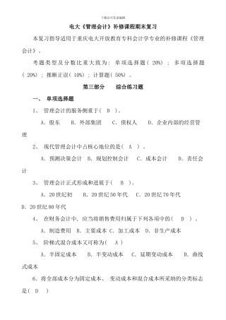 电大补修课程管理会计期末复习