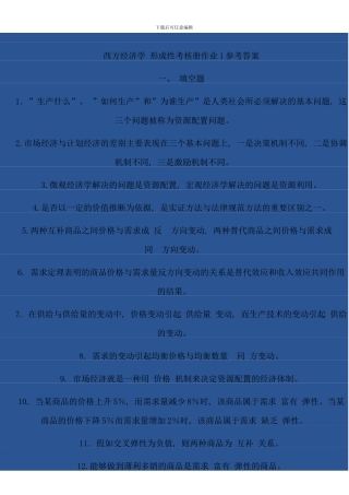 电大西方经济学形成性考核册答案资料