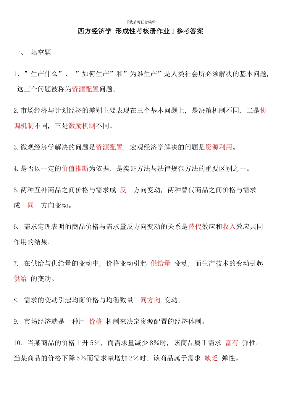 电大西方经济学形成性考核册题目及答案_第1页