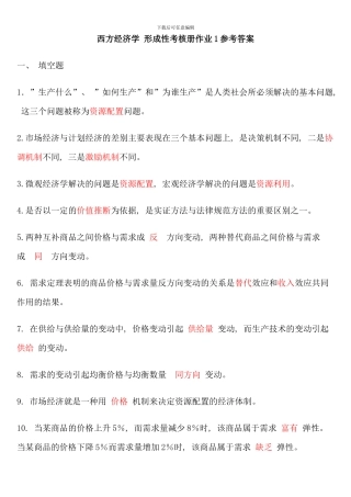 电大西方经济学形成性考核册题目及答案