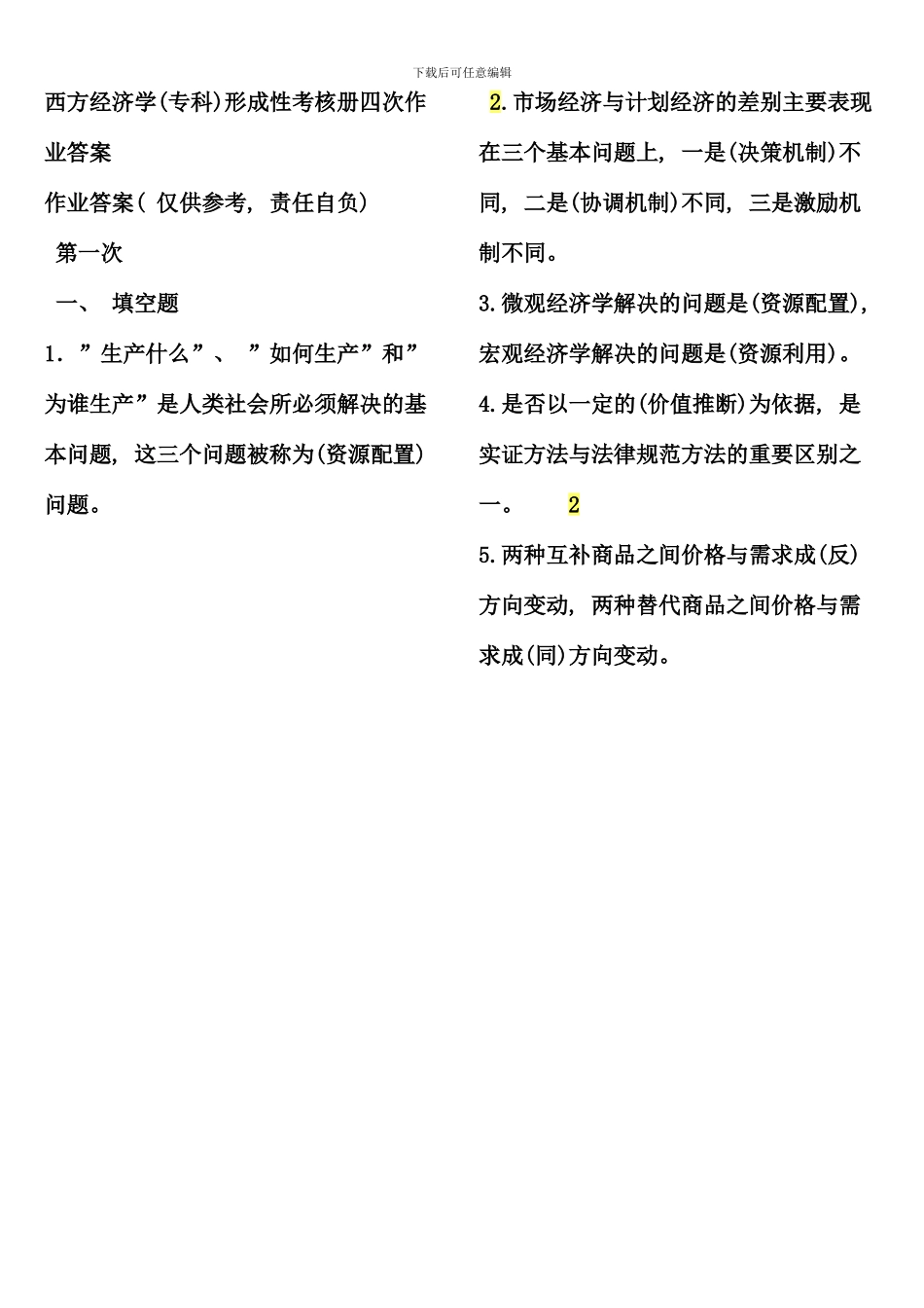 电大西方经济学专科形成性考核册作业答案_第1页