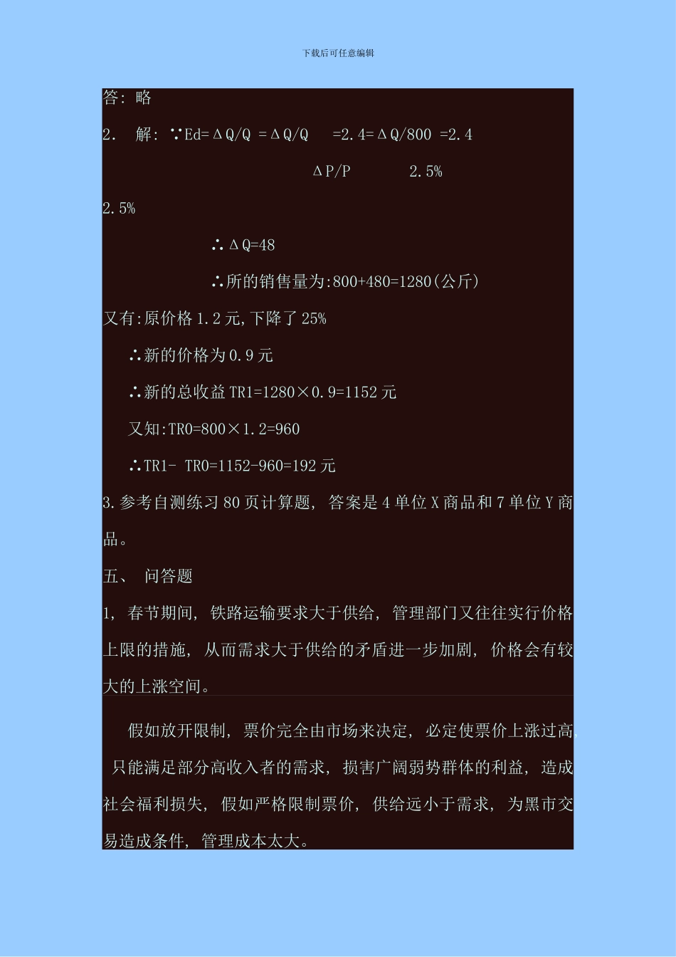 电大西方经济学形成性考核册答案新版_第2页