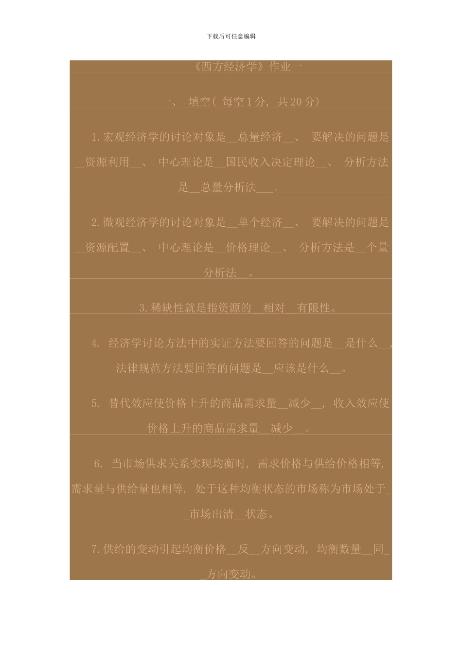 电大西方经济学形考作业答案_第1页