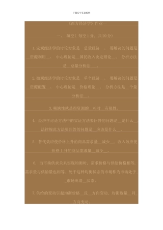 电大西方经济学形考作业答案