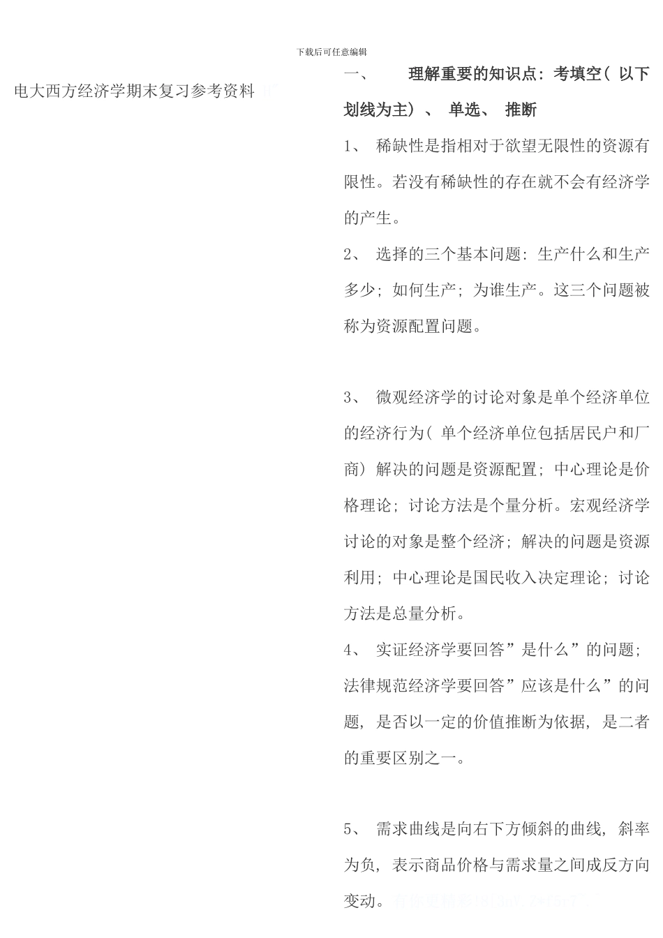 电大西方经济学期末复习参考资料_第1页
