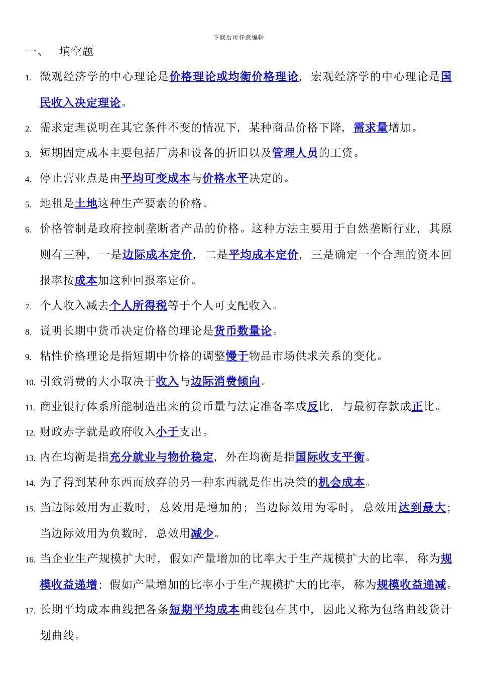 电大西方经济学期末考试填空题选择题判断题整理材料_第1页