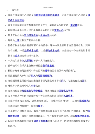 电大西方经济学期末考试填空题选择题判断题整理材料