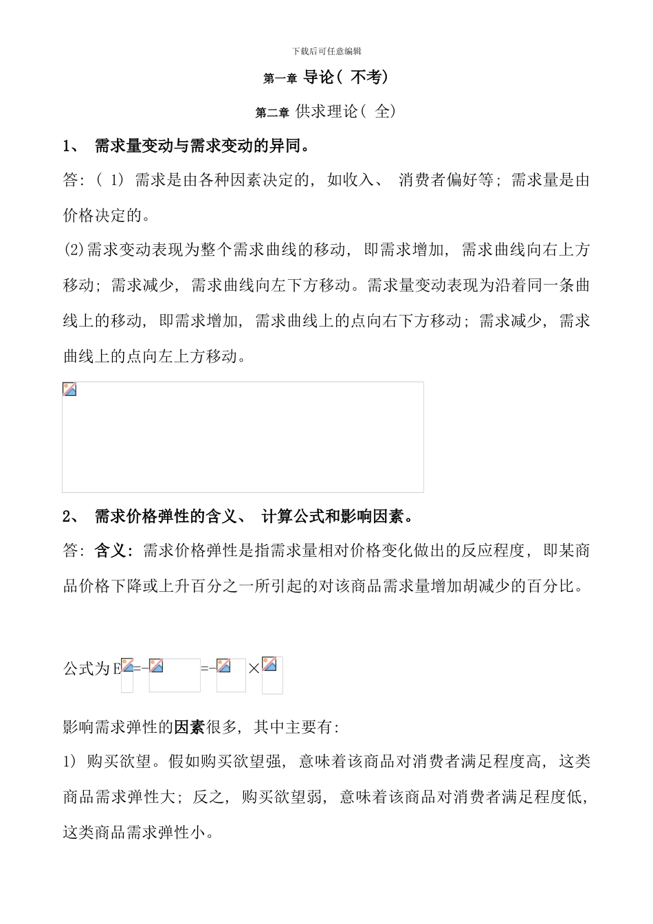 电大西方经济学期末考试简答完整版新版_第1页