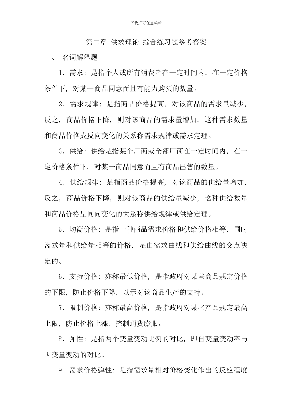 电大西方经济学名词解释_第1页