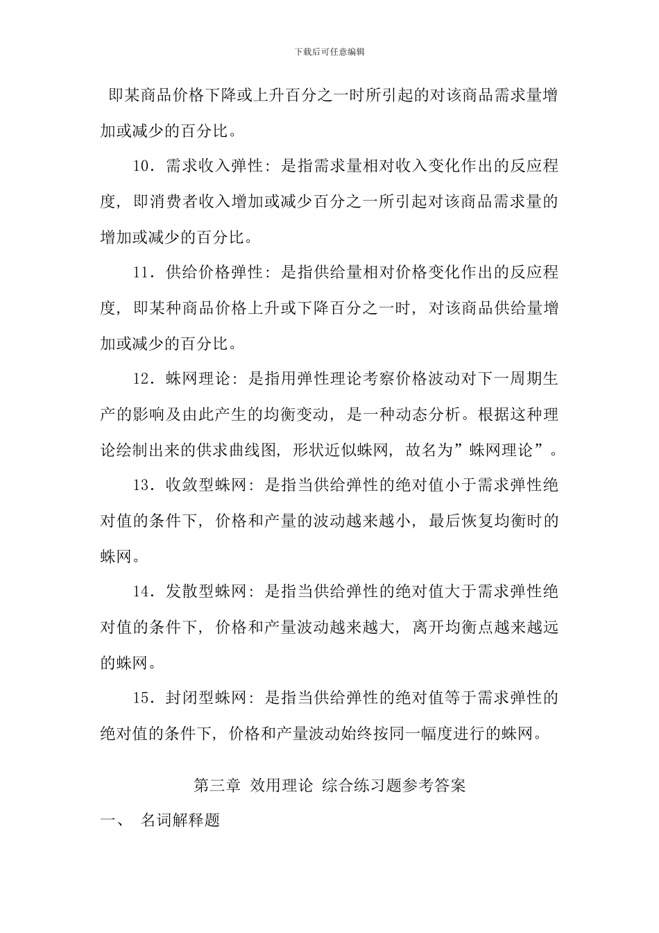 电大西方经济学名词解释_第2页