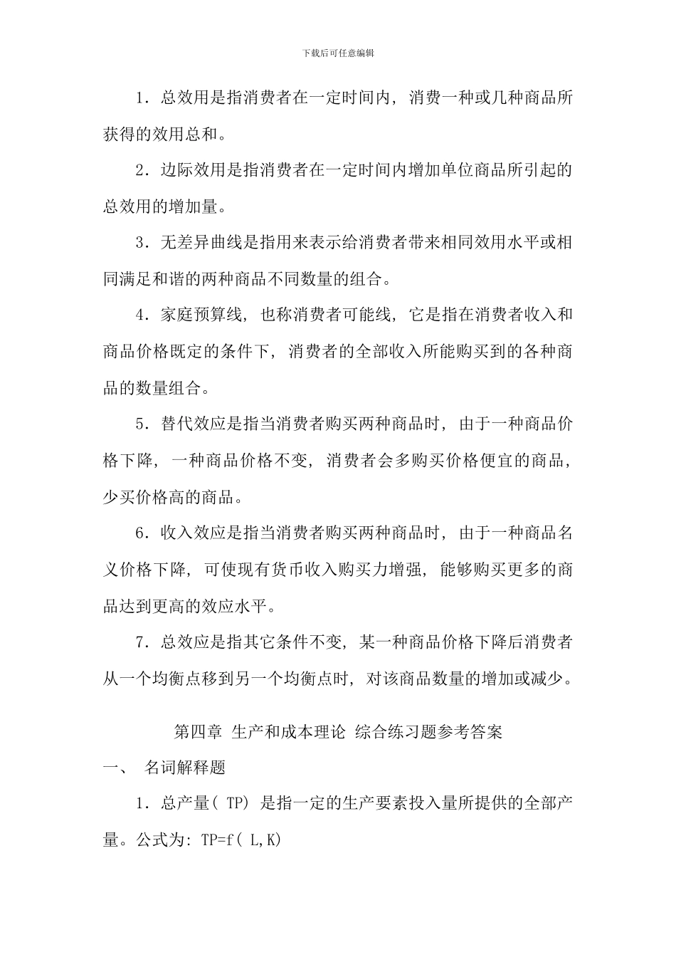 电大西方经济学名词解释_第3页