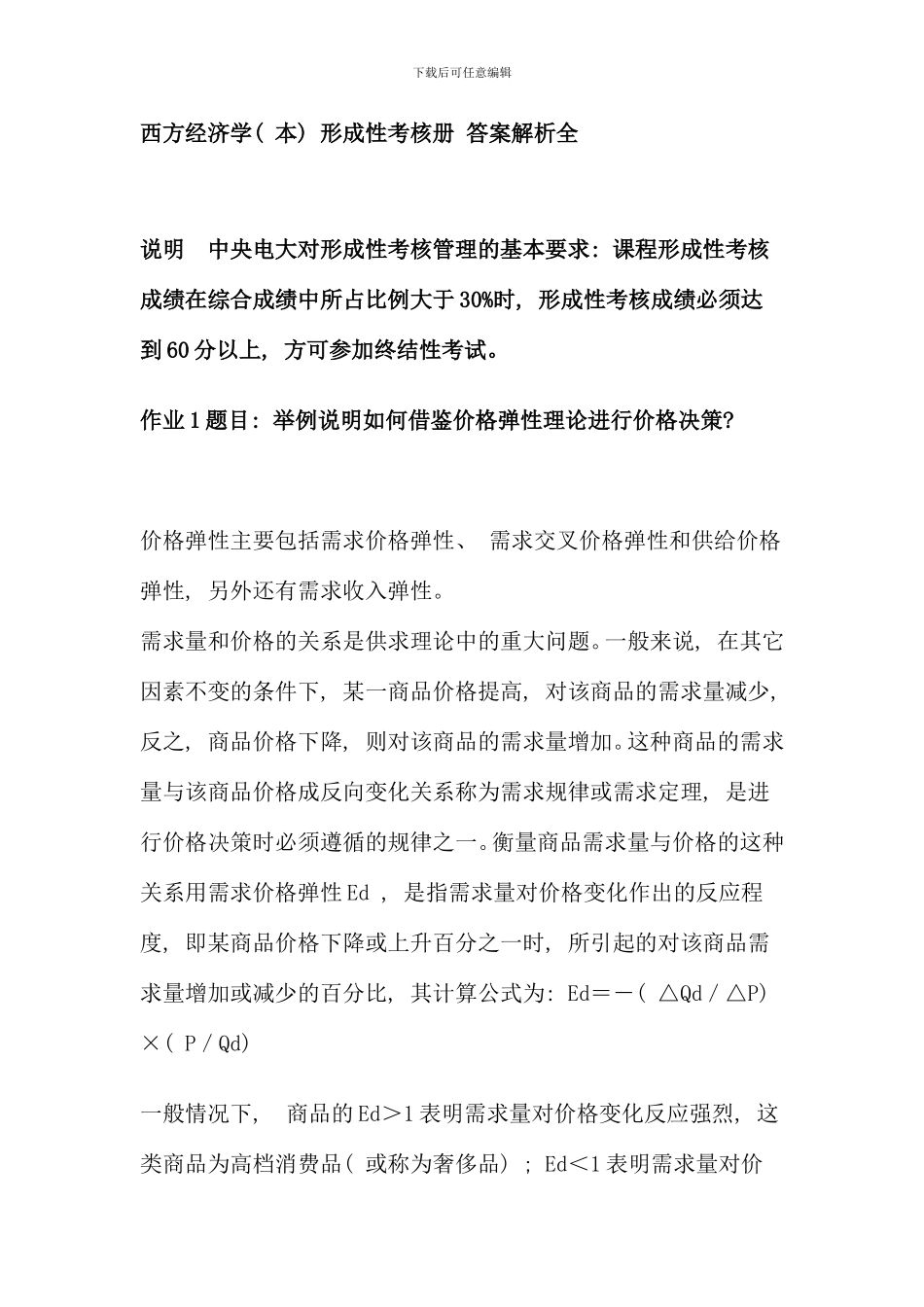 电大西方经济学本形成性考核册标准答案解析新版_第1页