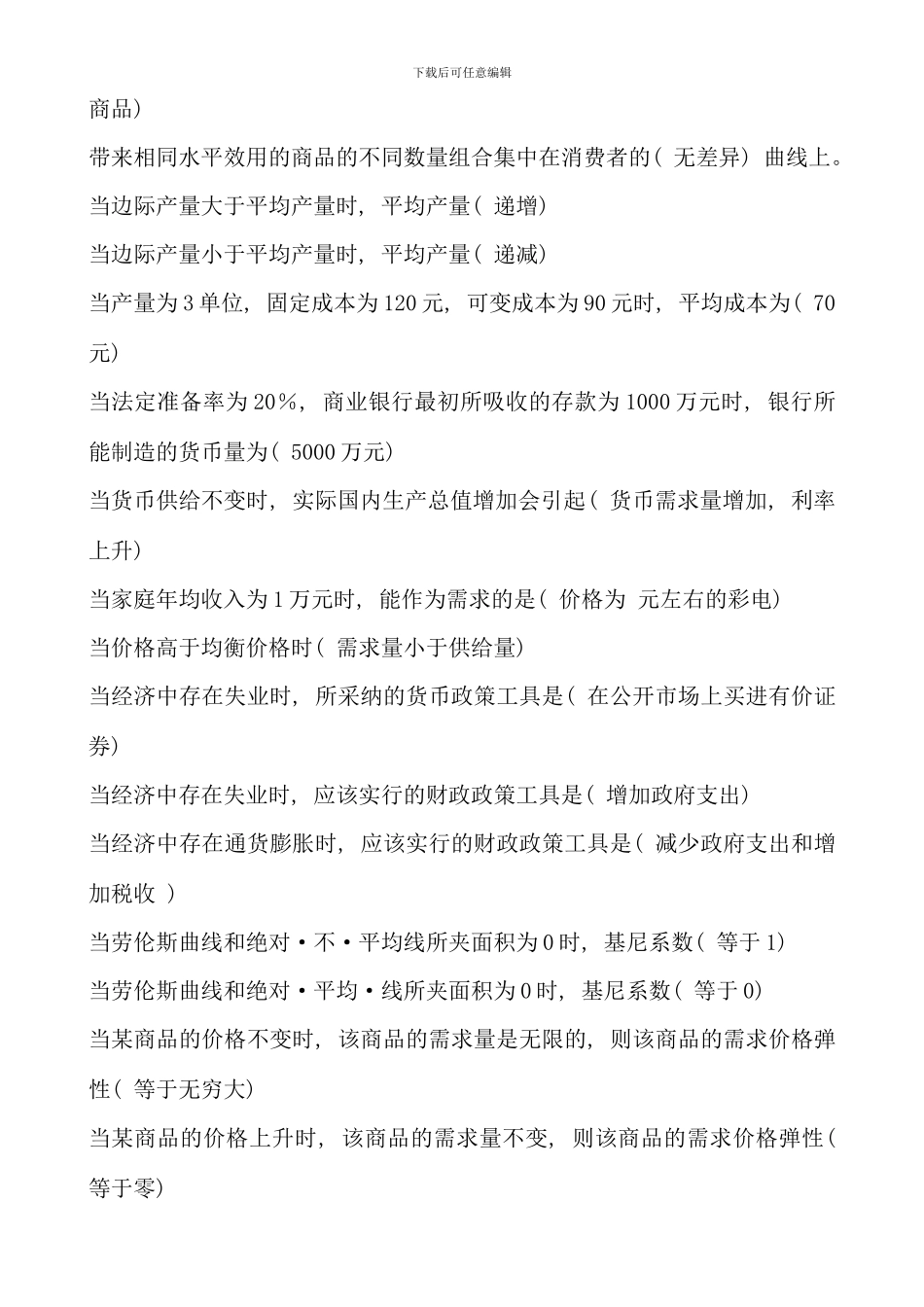 电大西方经济学本科单选题精华_第3页