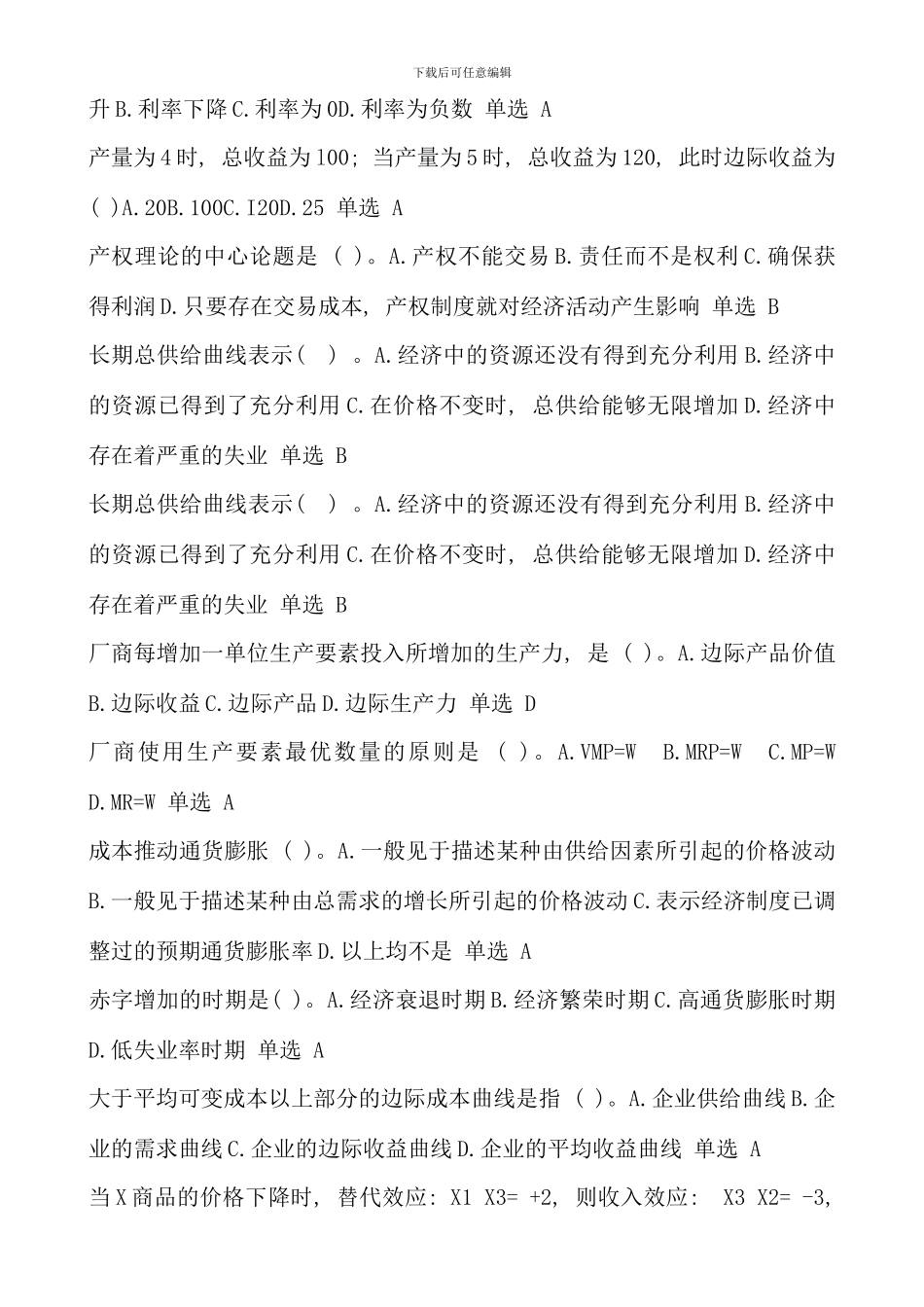 电大西方经济学本科最全的单选题_第2页