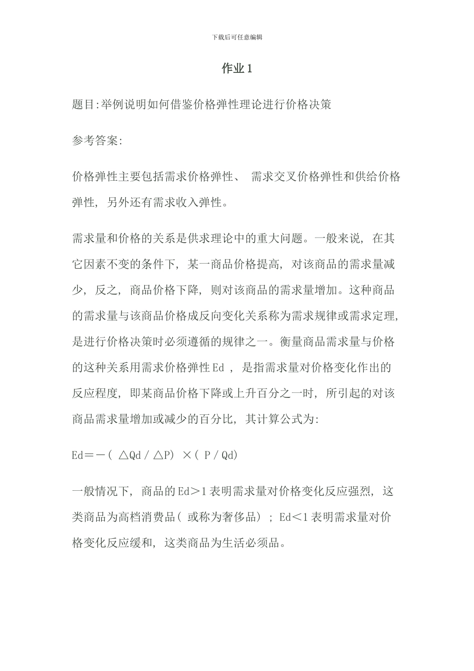 电大西方经济学本科形考次作业答案_第1页